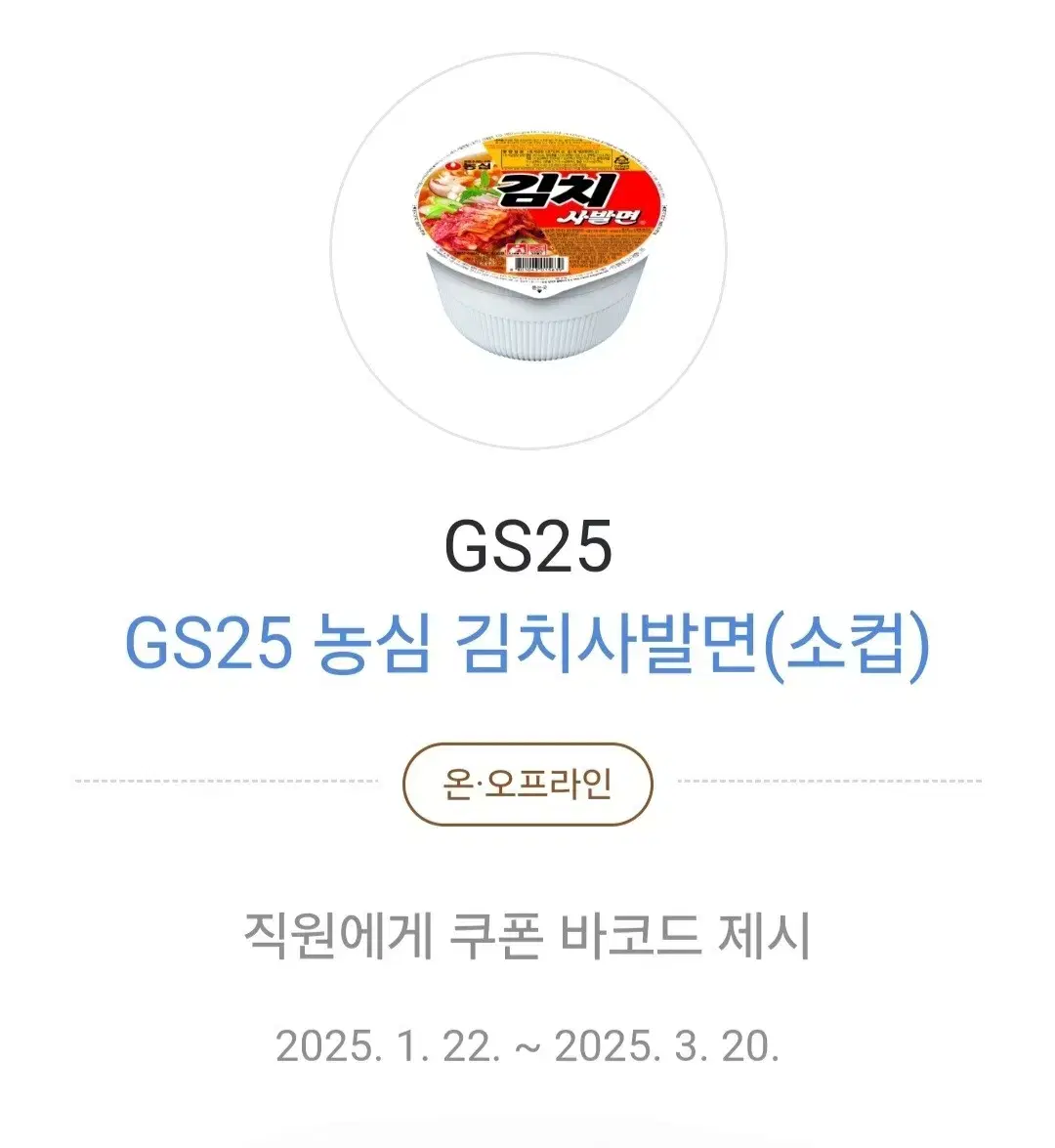 GS25 편의점 농심 김치사발면 기프티콘